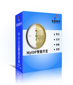 MyIDP智能開(kāi)發(fā)平臺(tái)產(chǎn)品介紹